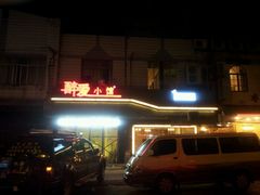 门面-醉爱小馆·创意南京菜(瑞阳街店)