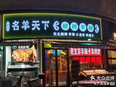 -沪上名羊天下•烤羊腿•东北烧烤•小龙虾(浦东直营总店)