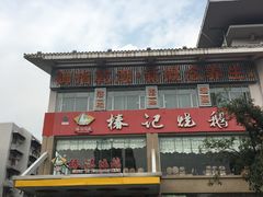 -椿记烧鹅(叠彩店)