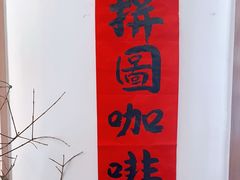-PUZZLE COFFEE 拼图咖啡