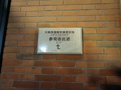 -大韩民国临时政府旧址