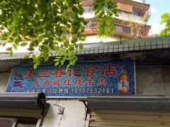 门面-美兰春记食店·龙舌坡红烧牛肉