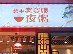 门面-长平老姿娘夜粥(平东一街店)