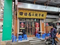 门面-回坊马二饺子馆