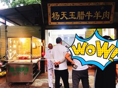 门面-杨天玉腊牛羊肉店