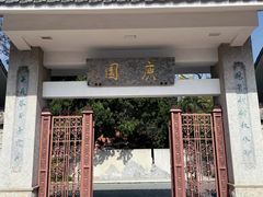 -庾园