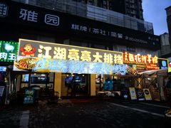 -江湖亮亮蒸虾大排档烤全羊清真(武汉总店)
