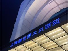 -新世界大丸百货