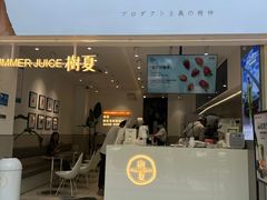 -树夏(建设路店)