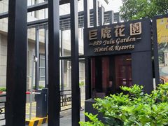 -席家花园(巨鹿花园店)