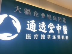 -通透堂中医·精准推拿(万科云城分院)