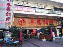 门面-羊家胡同·龙虾烧烤火锅(龙汇路店)
