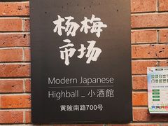 -杨梅市场·打工人小酒馆(新天地店)