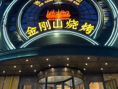 -金刚山烧烤(红旗大街店)