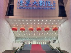 -辽宁大剧院