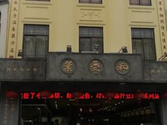 -叶受和(观前街店)