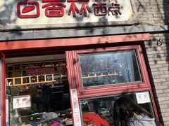 门面-百香林西点(西安门店)