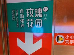 -玫瑰花园自助烤肉(顺义鑫海韵通店)
