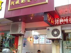 门面-阿姨奶茶专卖(舌涧道杭州惠民路创始店)