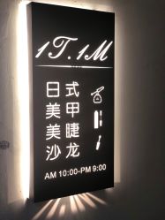 -1T·1M 日式美甲美睫