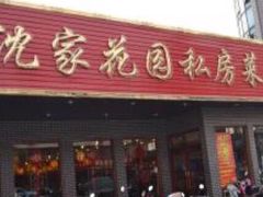 -沈家花园如皋菜(海阳路店)