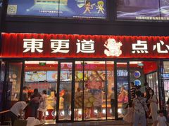 门面-東更道点心行(利客来店)