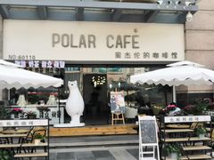 门面-POLAR CAFE(兴正元广场店)