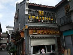 -王阿姨文昌油赞子(府桥街店)