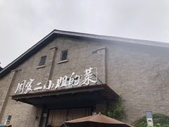 门面-周家二小姐的菜(西津渡店)