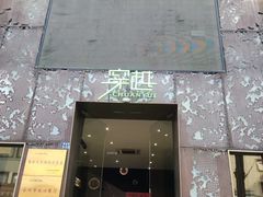 -穿越时尚餐厅(英武中路店)