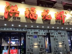 门面-洪福龙虾