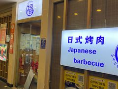 -丸福烤肉(君隆广场店)