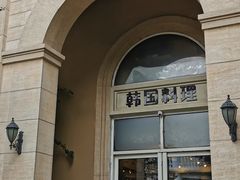 -青鹤谷(苏州店)