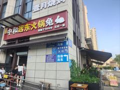 -中和远东火锅兔(老店)