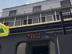 -泰顺江南春面馆