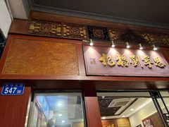 -恩宁刘福记(东华东路店)