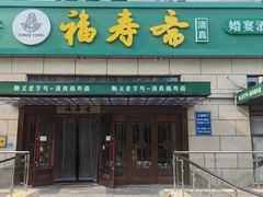 -福寿斋(顺义总店)