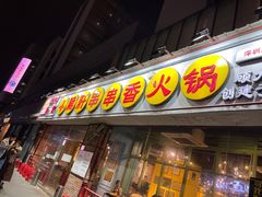 门面-钢管厂五区小郡肝串串香(南山店)