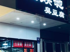 -五娭毑臭豆腐(黄兴南路店)