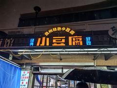 -贵州小豆腐(杨家坪总店)