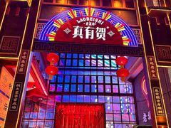 -松明一烤肉馆(鲁园店)