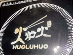 -火炉火自助餐(悠唐购物中心店)