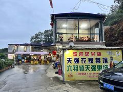 -天强农家菜馆