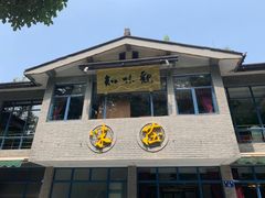 门面-知味观·味庄(杨公堤店)