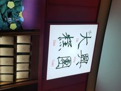 -阮大兴糕团(滨江宝龙店)