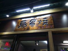-鸟串烧Yakitori