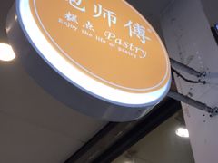 门面-鲍师傅糕点(春熙路店)