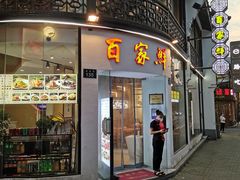 门面-百家鲜·杭帮菜