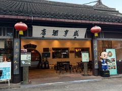 -咸亨酒店•非遗绍兴菜•中华老字号(堂吃餐厅)