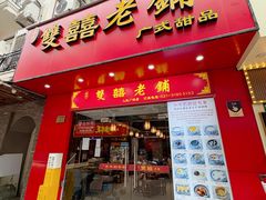 -双喜老铺(人民广场店)